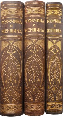 Мужчина и женщина. Их взаимные отношения и положение... [В 3 т.] Т. 1-3. СПб., [1911].